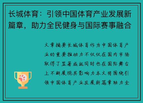 长城体育：引领中国体育产业发展新篇章，助力全民健身与国际赛事融合