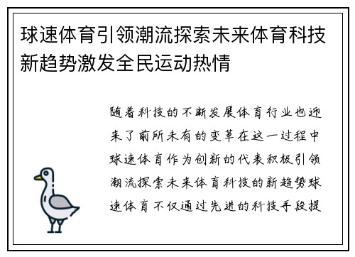 球速体育引领潮流探索未来体育科技新趋势激发全民运动热情