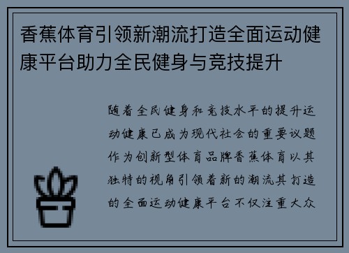香蕉体育引领新潮流打造全面运动健康平台助力全民健身与竞技提升