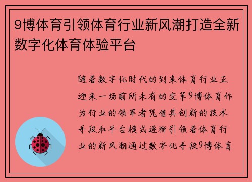 9博体育引领体育行业新风潮打造全新数字化体育体验平台