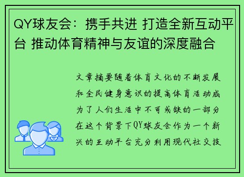 QY球友会：携手共进 打造全新互动平台 推动体育精神与友谊的深度融合