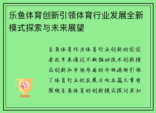 乐鱼体育创新引领体育行业发展全新模式探索与未来展望