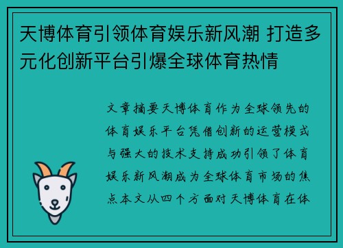 天博体育引领体育娱乐新风潮 打造多元化创新平台引爆全球体育热情