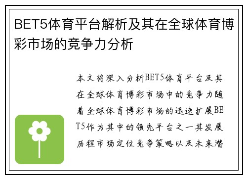 BET5体育平台解析及其在全球体育博彩市场的竞争力分析