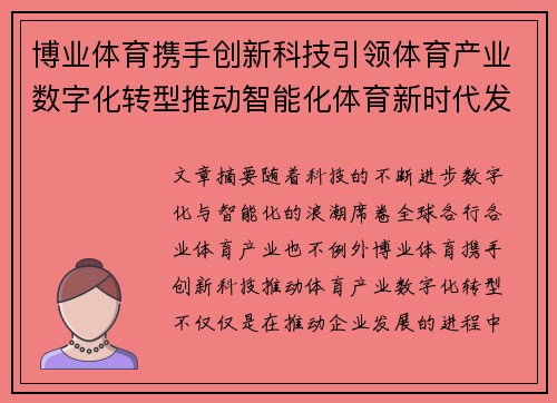 博业体育携手创新科技引领体育产业数字化转型推动智能化体育新时代发展