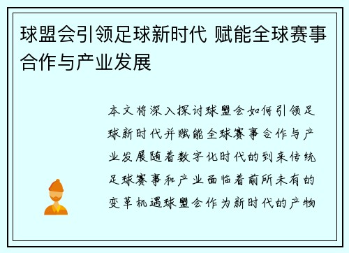 球盟会引领足球新时代 赋能全球赛事合作与产业发展