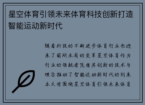 星空体育引领未来体育科技创新打造智能运动新时代